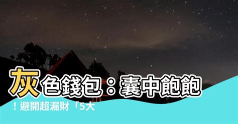 灰色銀包 風水|誰説灰色銀包會破財？專家解密